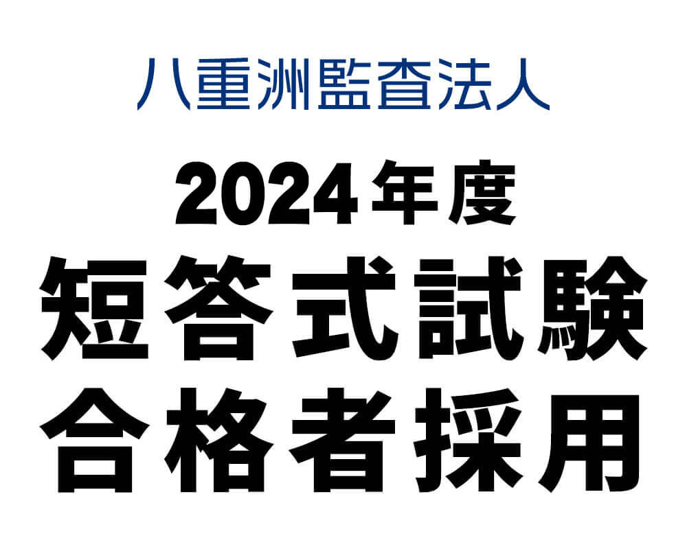 八重洲監査法人 短答式試験合格者採用